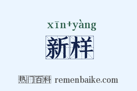 新样是什么意思的图片